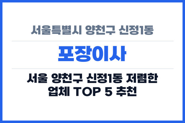 서울특별시 양천구 신정1동 포장이사