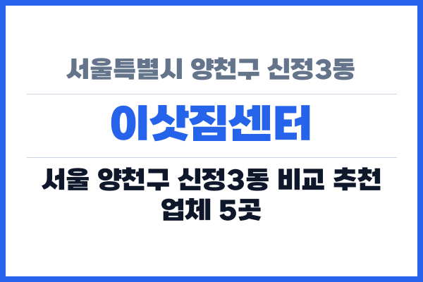 서울특별시 양천구 신정3동 이삿짐센터