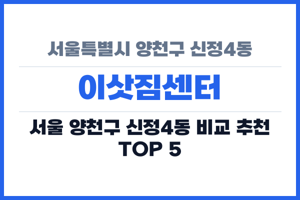 서울특별시 양천구 신정4동 이삿짐센터