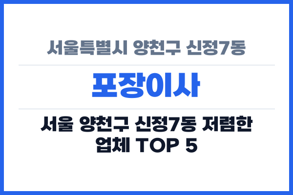 서울특별시 양천구 신정7동 포장이사