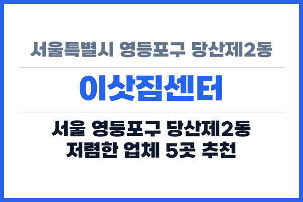서울특별시 영등포구 당산제2동 이삿짐센터