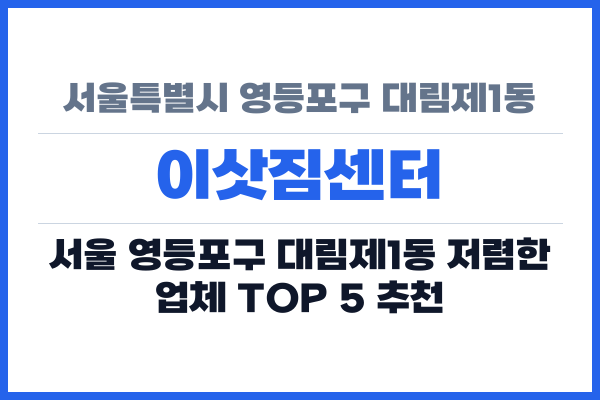 서울특별시 영등포구 대림제1동 이삿짐센터