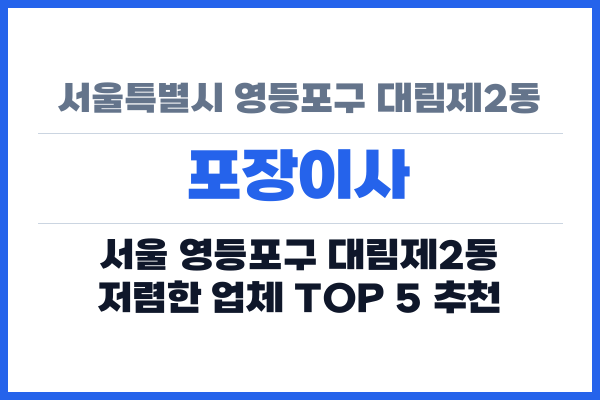 서울특별시 영등포구 대림제2동 포장이사