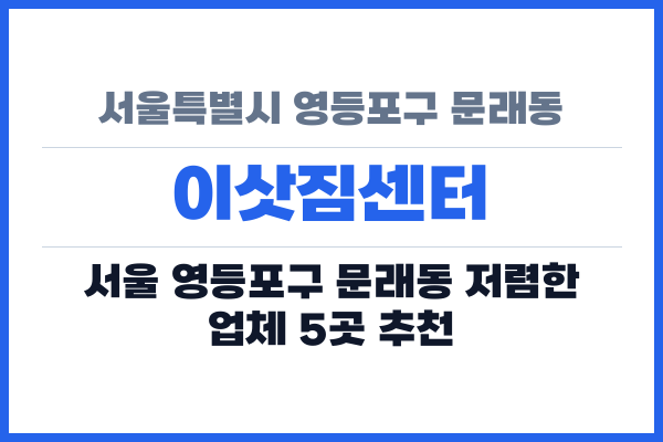 서울특별시 영등포구 문래동 이삿짐센터