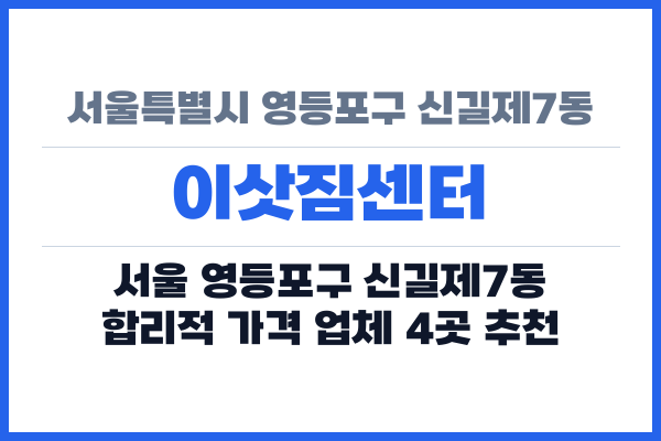서울특별시 영등포구 신길제7동 이삿짐센터