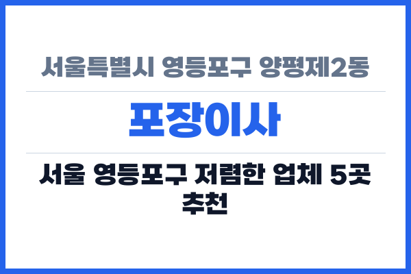 서울특별시 영등포구 양평제2동 포장이사