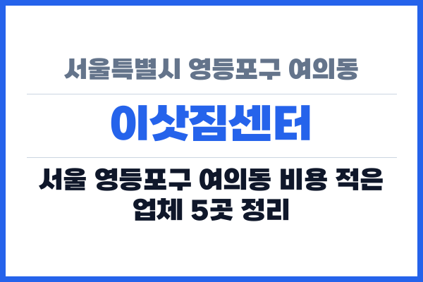 서울특별시 영등포구 여의동 이삿짐센터