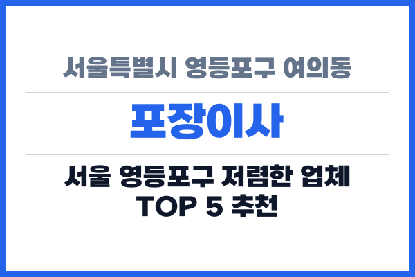 서울특별시 영등포구 여의동 포장이사