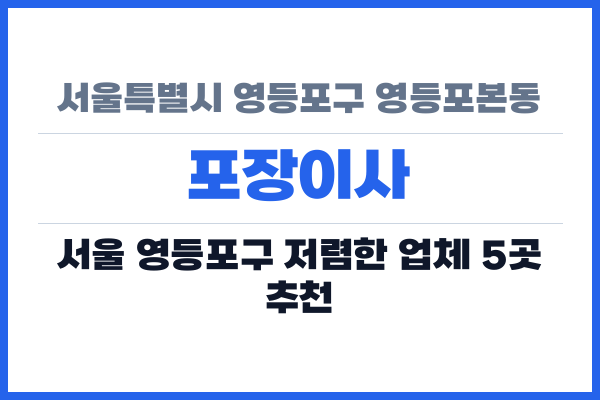 서울특별시 영등포구 영등포본동 포장이사