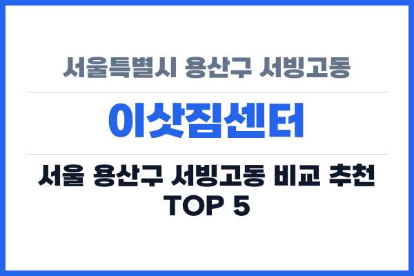 서울특별시 용산구 서빙고동 이삿짐센터