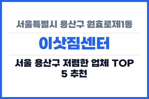서울특별시 용산구 원효로제1동 이삿짐센터
