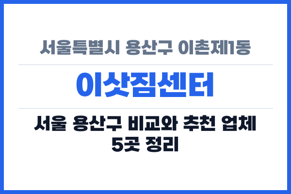 서울특별시 용산구 이촌제1동 이삿짐센터