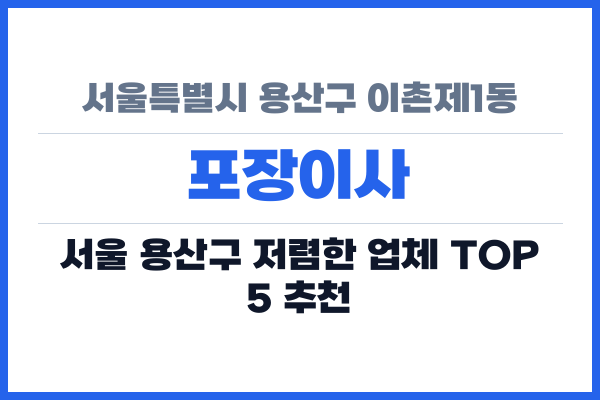 서울특별시 용산구 이촌제1동 포장이사