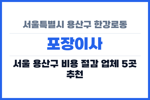 서울특별시 용산구 한강로동 포장이사