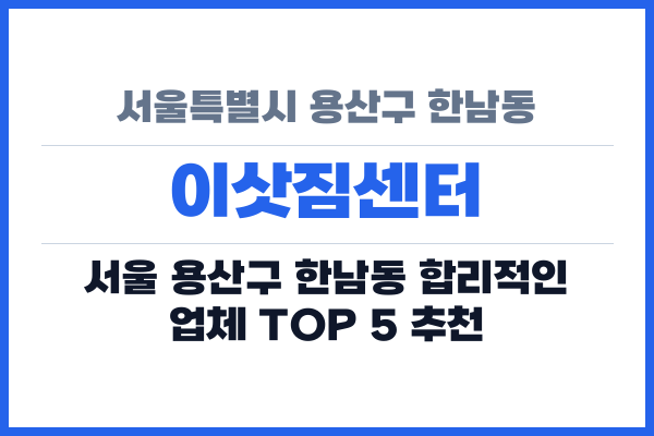 서울특별시 용산구 한남동 이삿짐센터