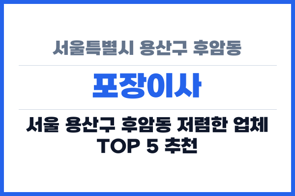 서울특별시 용산구 후암동 포장이사