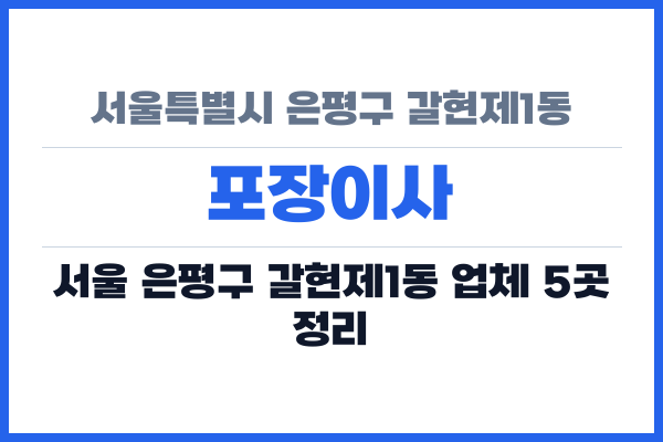 서울특별시 은평구 갈현제1동 포장이사