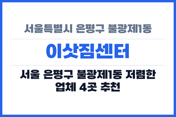 서울특별시 은평구 불광제1동 이삿짐센터