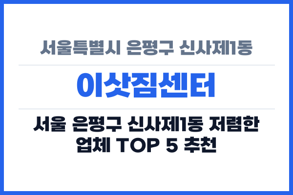 서울특별시 은평구 신사제1동 이삿짐센터