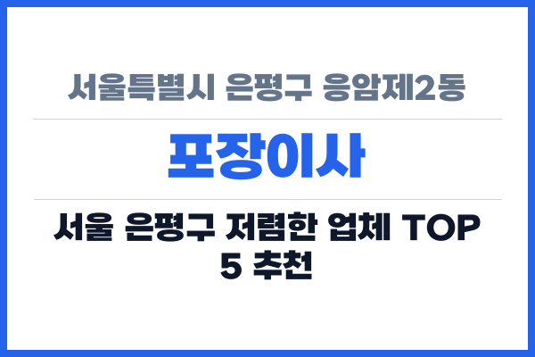 서울특별시 은평구 응암제2동 포장이사