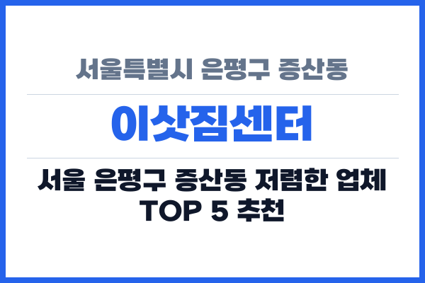 서울특별시 은평구 증산동 이삿짐센터
