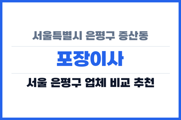 서울특별시 은평구 증산동 포장이사