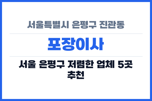 서울특별시 은평구 진관동 포장이사