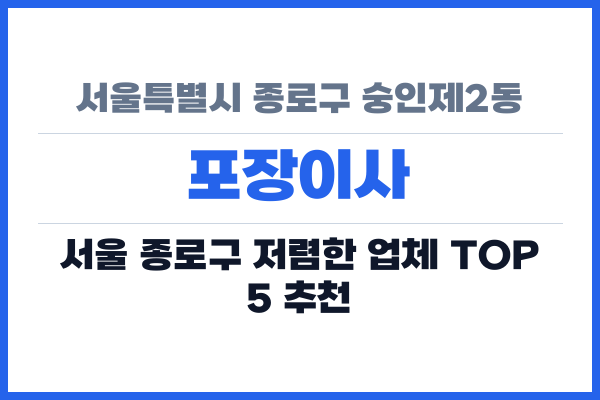 서울특별시 종로구 숭인제2동 포장이사