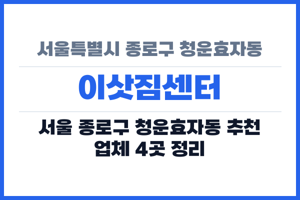 서울특별시 종로구 청운효자동 이삿짐센터