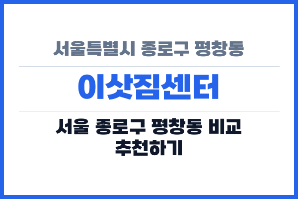 서울특별시 종로구 평창동 이삿짐센터