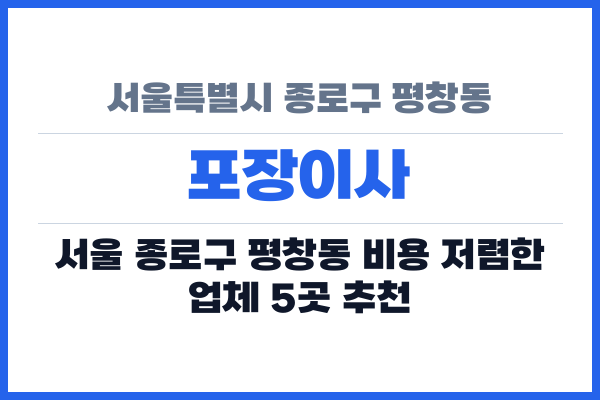 서울특별시 종로구 평창동 포장이사