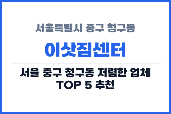 서울특별시 중구 청구동 이삿짐센터