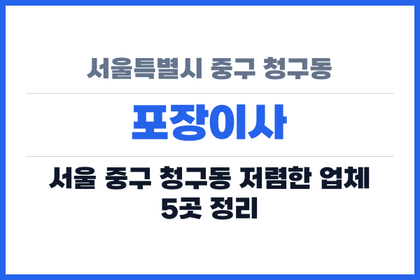 서울특별시 중구 청구동 포장이사