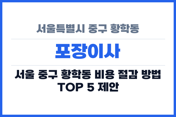 서울특별시 중구 황학동 포장이사