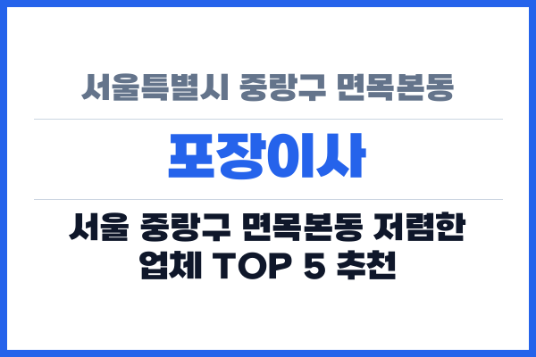 서울특별시 중랑구 면목본동 포장이사