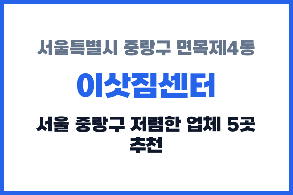 서울특별시 중랑구 면목제4동 이삿짐센터