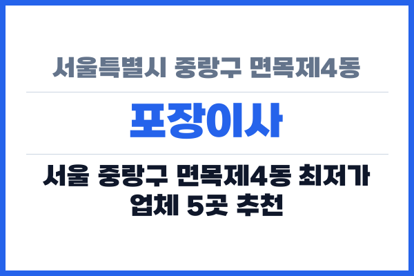 서울특별시 중랑구 면목제4동 포장이사