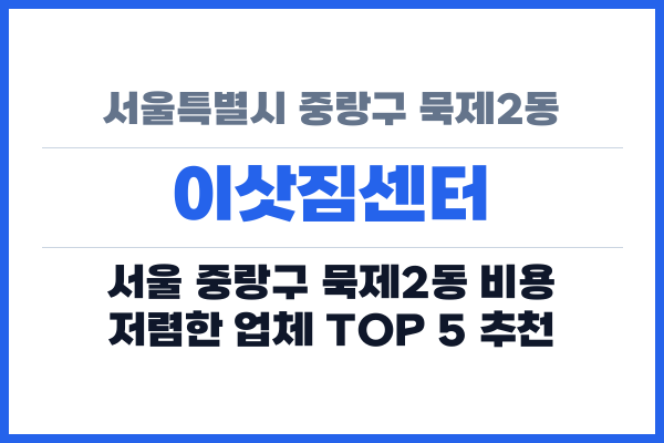서울특별시 중랑구 묵제2동 이삿짐센터