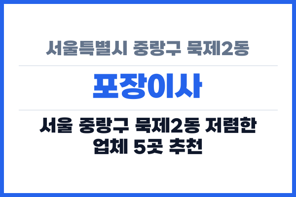 서울특별시 중랑구 묵제2동 포장이사