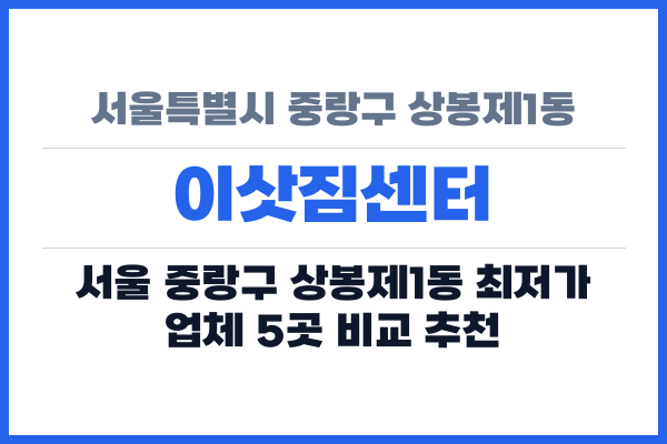 서울특별시 중랑구 상봉제1동 이삿짐센터