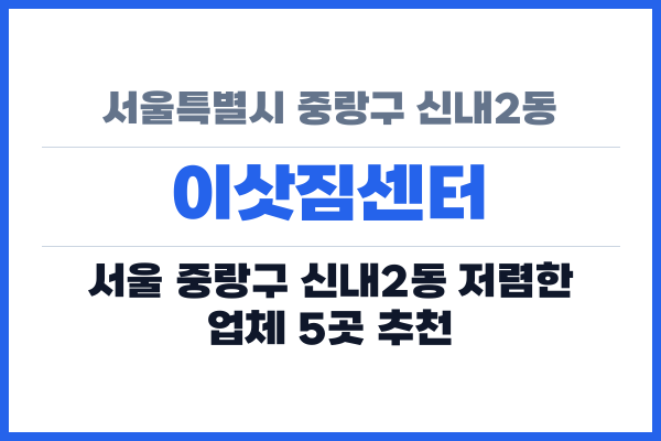 서울특별시 중랑구 신내2동 이삿짐센터