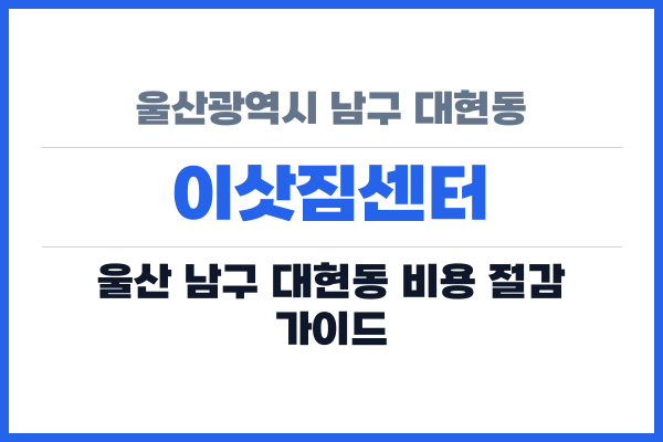 울산광역시 남구 대현동 이삿짐센터