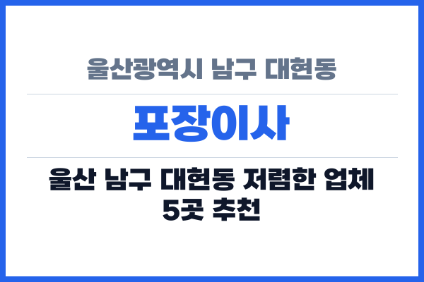 울산광역시 남구 대현동 포장이사