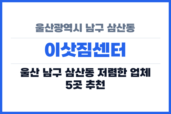 울산광역시 남구 삼산동 이삿짐센터