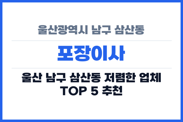 울산광역시 남구 삼산동 포장이사