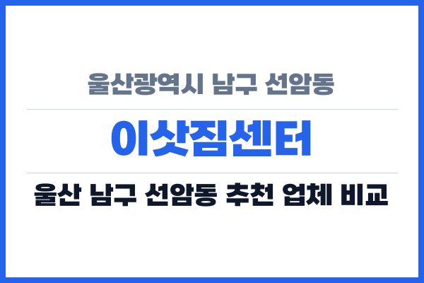 울산광역시 남구 선암동 이삿짐센터