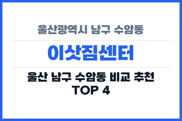 울산광역시 남구 수암동 이삿짐센터