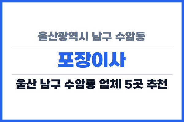울산광역시 남구 수암동 포장이사