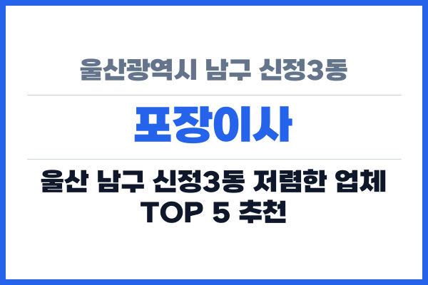 울산광역시 남구 신정3동 포장이사