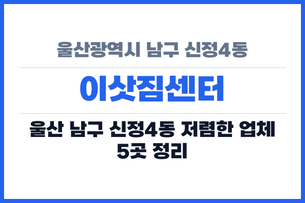 울산광역시 남구 신정4동 이삿짐센터